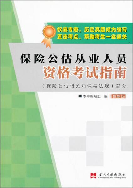 保險公估從業(yè)人員資格考試指南 保險公估相關(guān)知識與法規(guī)部分（最新版）