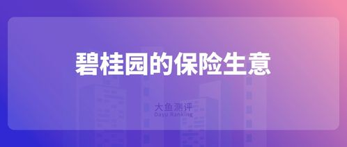 從碧桂園跨界保險經(jīng)紀(jì)看房地產(chǎn)企業(yè)轉(zhuǎn)型新趨勢