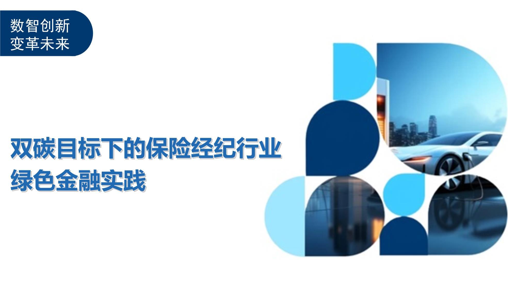 雙碳目標下的保險經紀行業綠色金融實踐 角色、機遇與路徑
